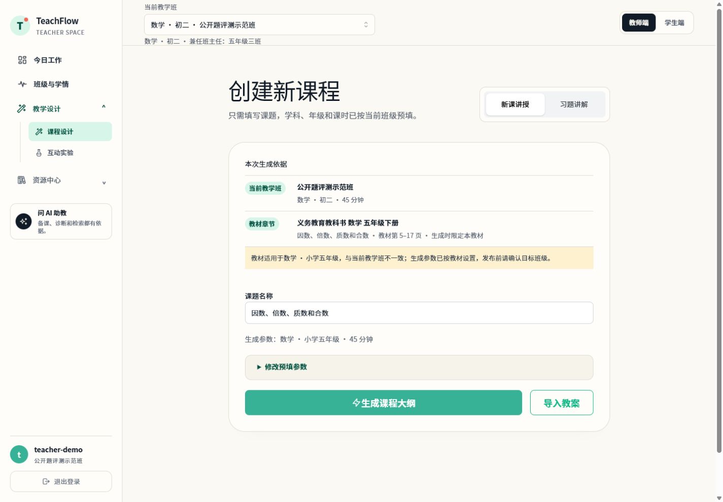 课程生成前展示教学班、教材章节与年级冲突